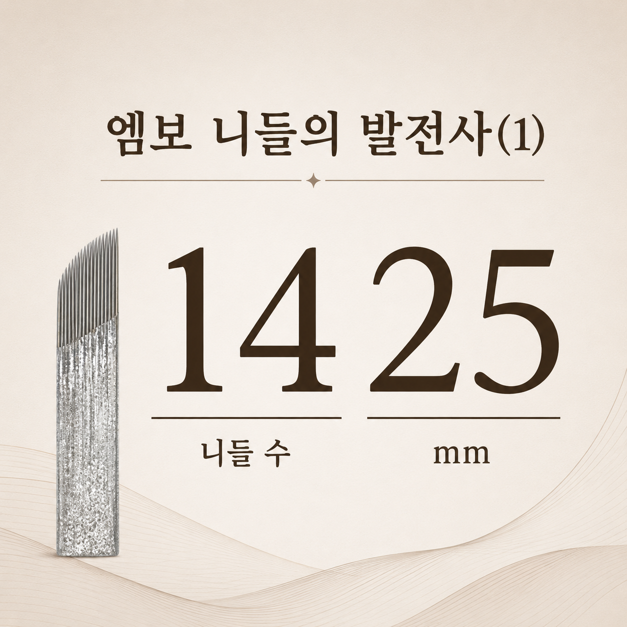 1425 니들 · 눈썹문신 니들 변천사 초기